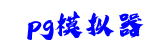 pg模拟器